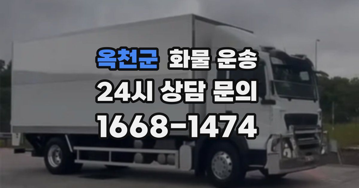 옥천군 화물 운송