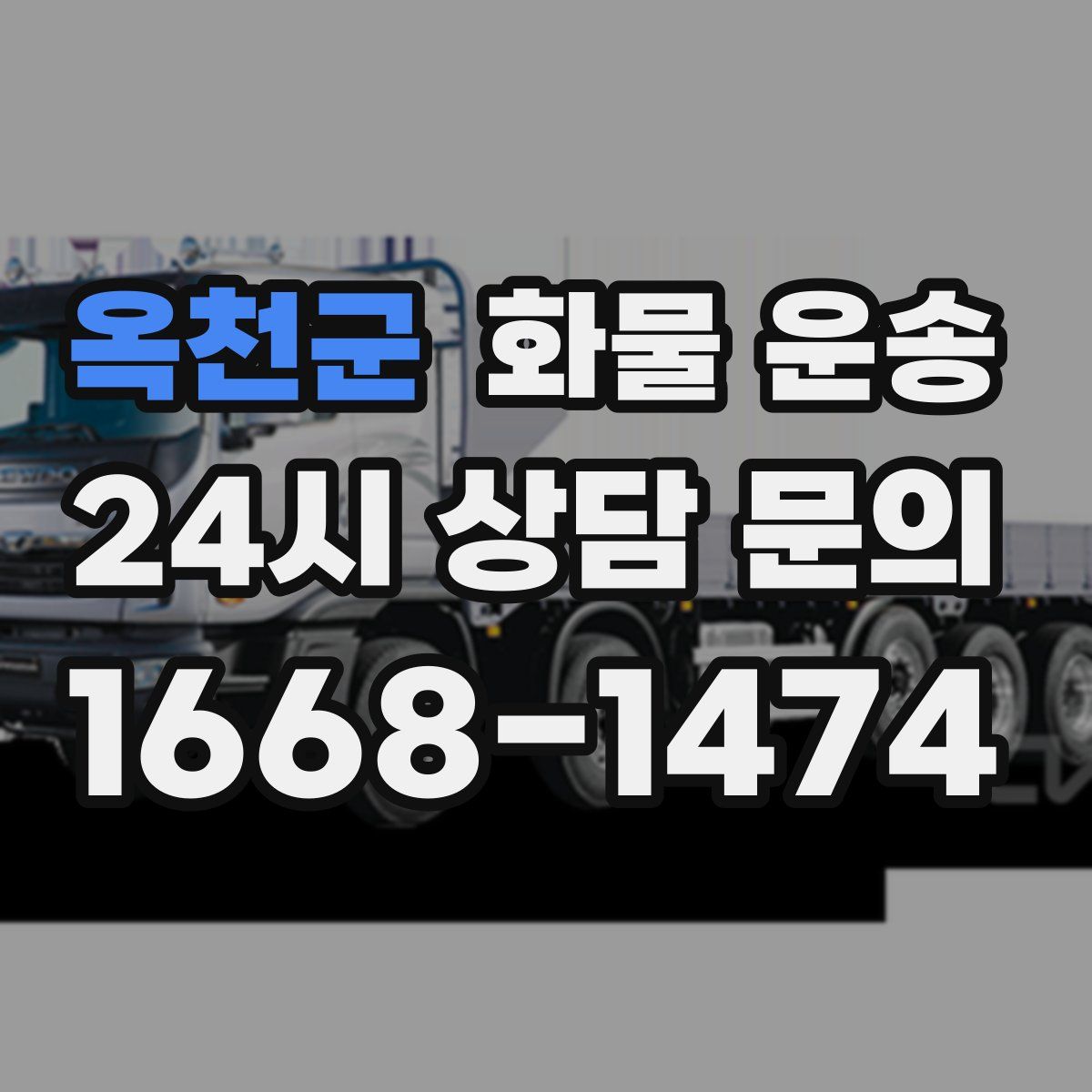 옥천군 화물 운송