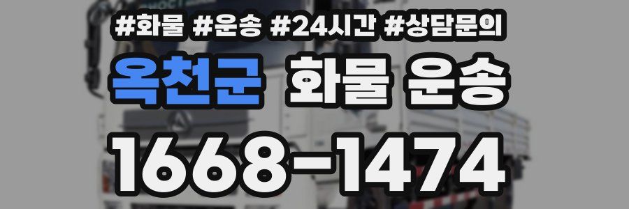 옥천군 화물 운송