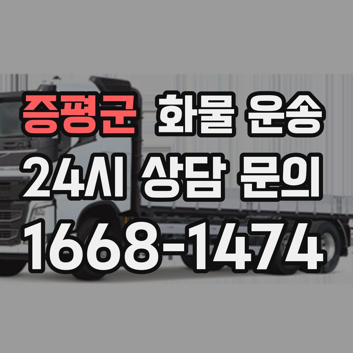 증평군 화물 운송