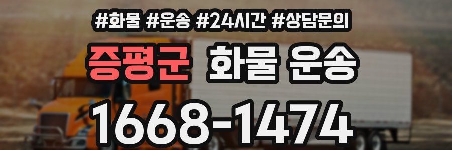 증평군 화물 운송