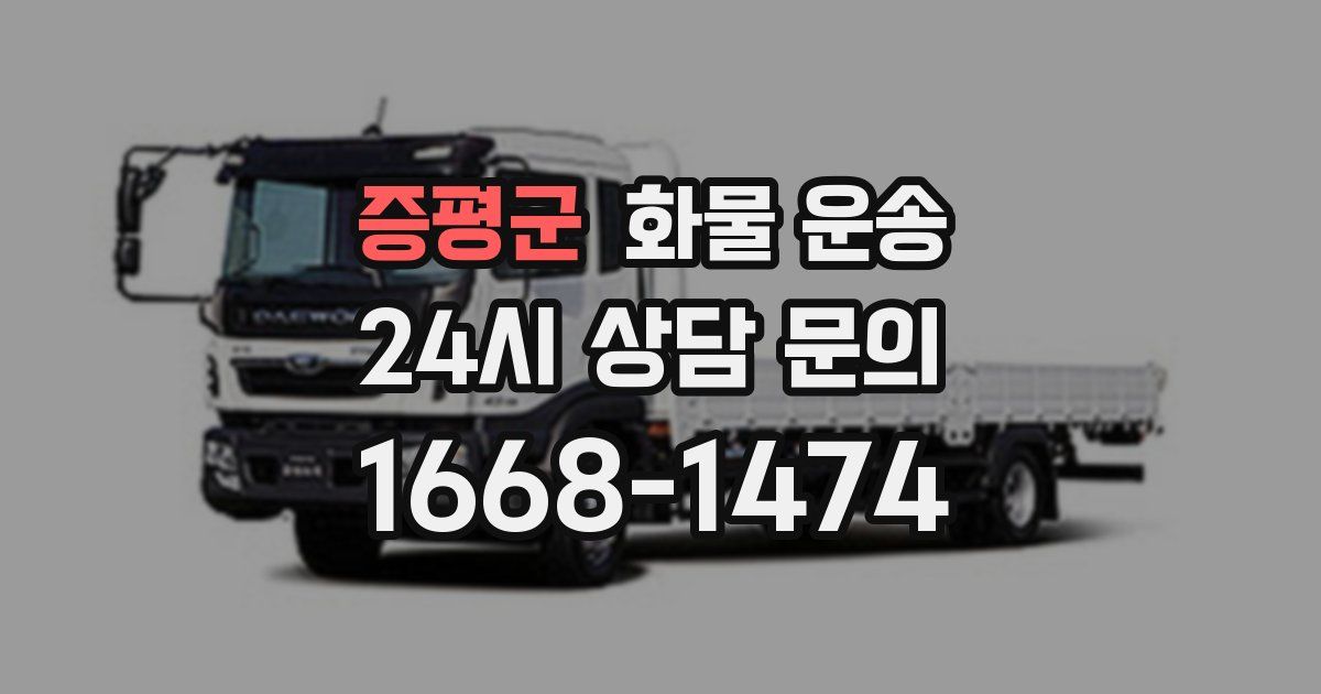 증평군 화물 운송