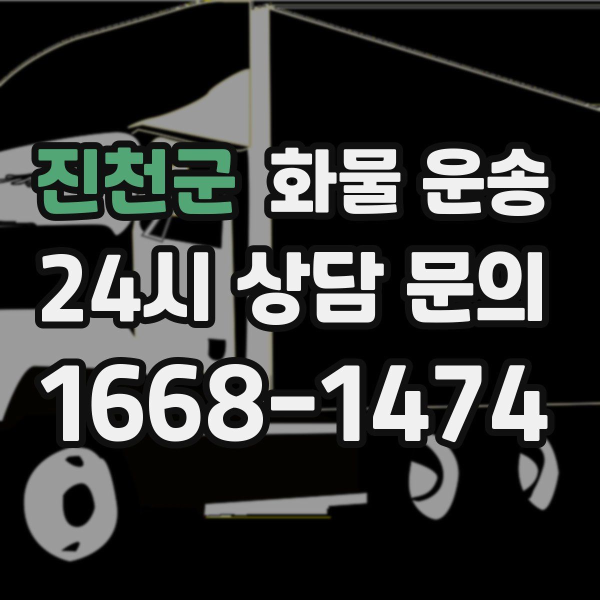 진천군 화물 운송