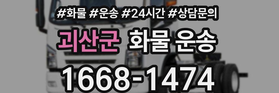 괴산군 화물 운송