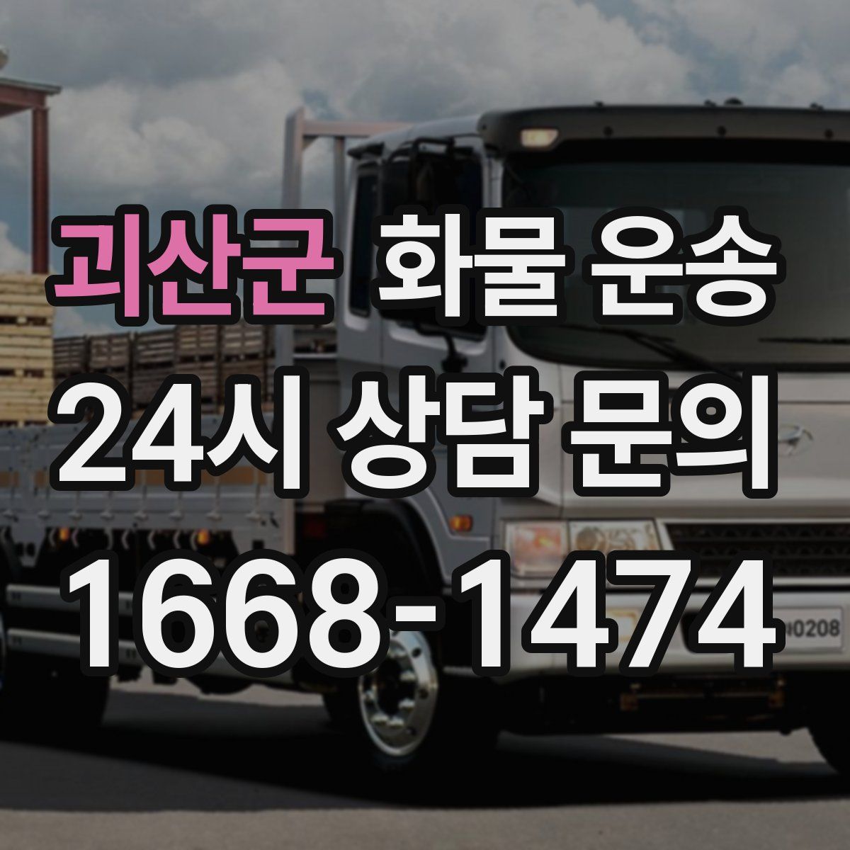 괴산군 화물 운송