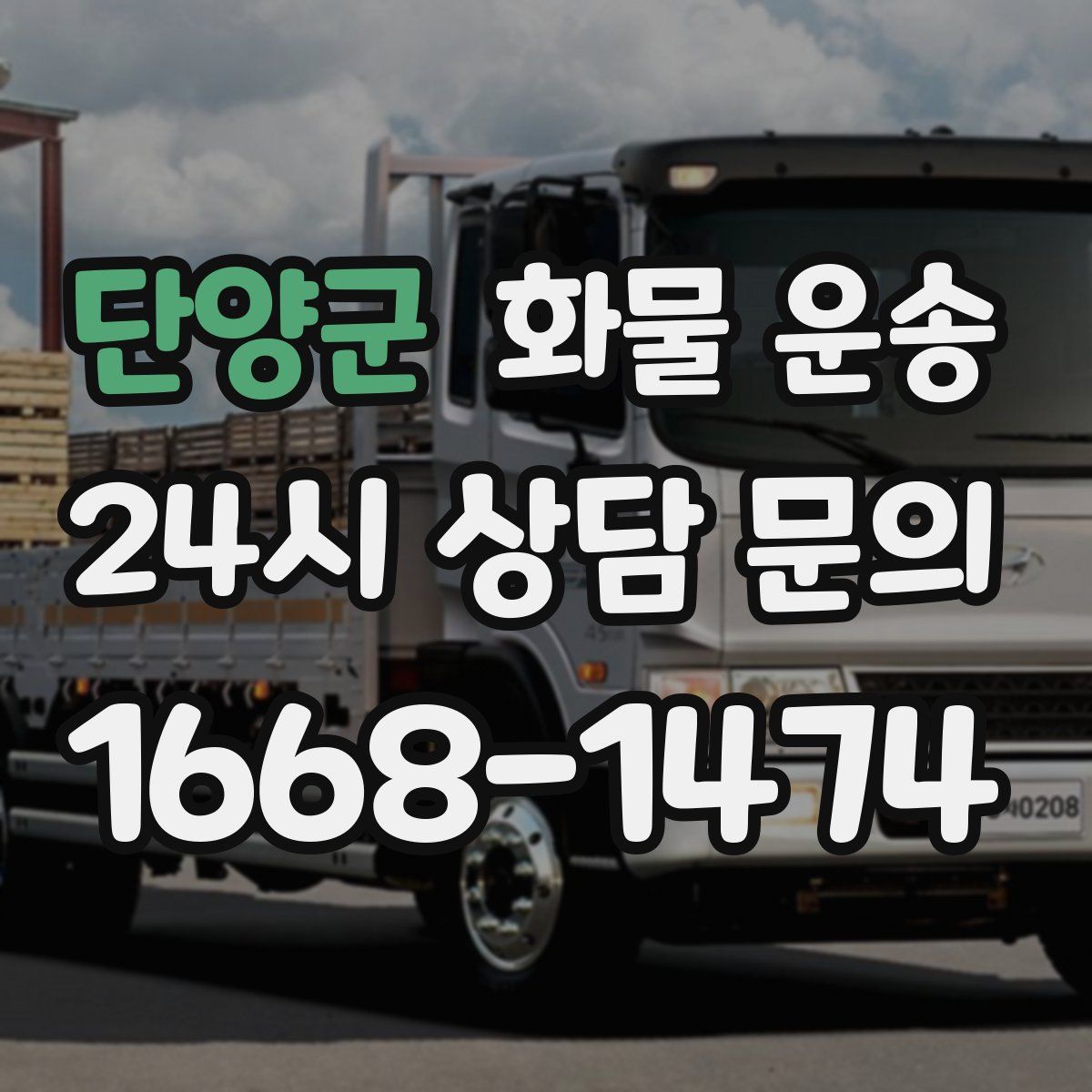 단양군 화물 운송