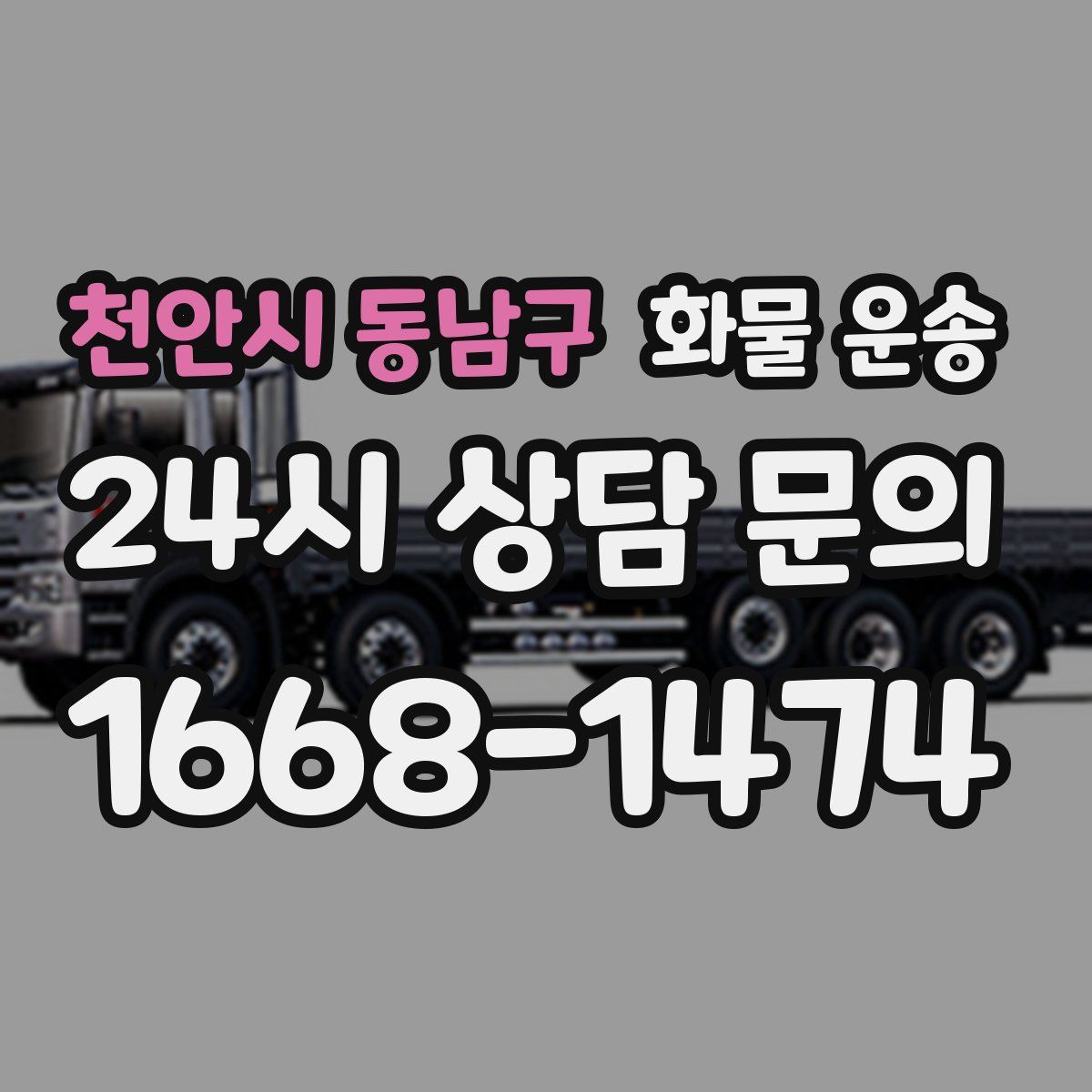 천안시 동남구 화물 운송