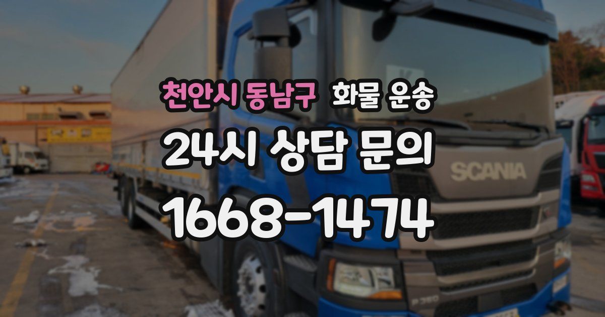 천안시 동남구 화물 운송