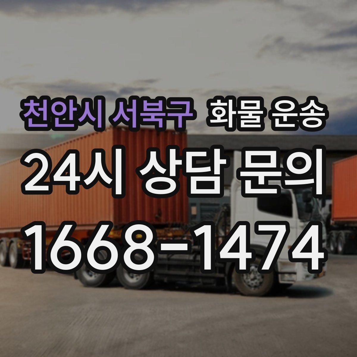 천안시 서북구 화물 운송