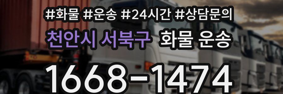 천안시 서북구 화물 운송