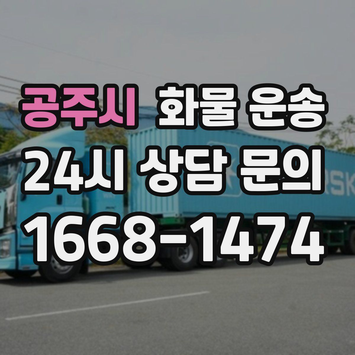 공주시 화물 운송