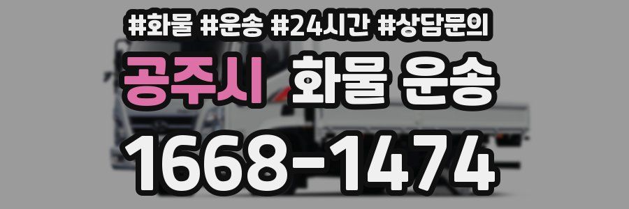 공주시 화물 운송