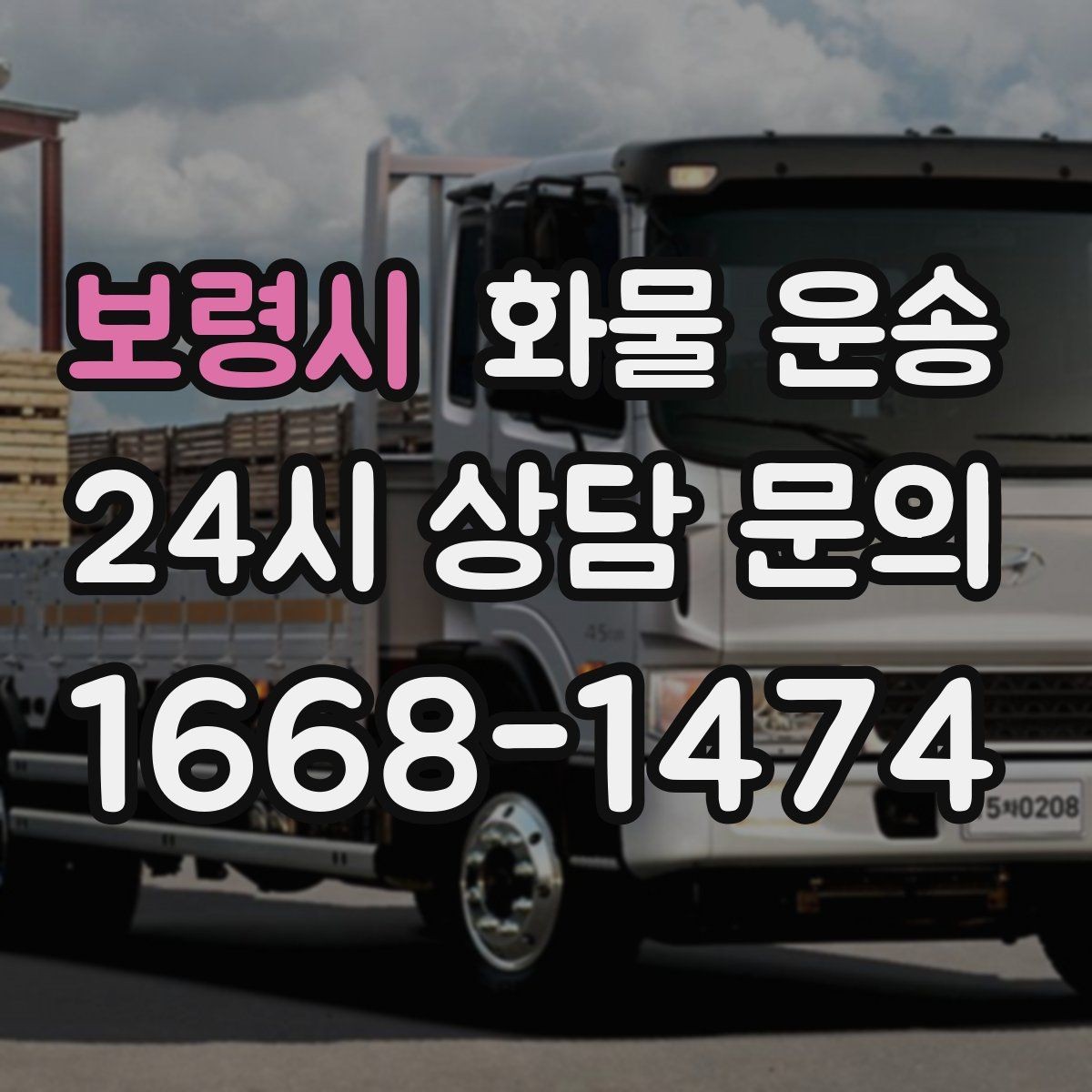 보령시 화물 운송 장거리 운송 시 비용이 달라지는 요소