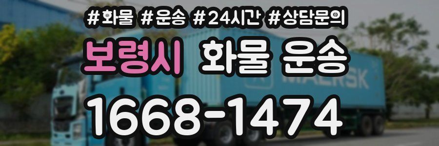 보령시 화물 운송