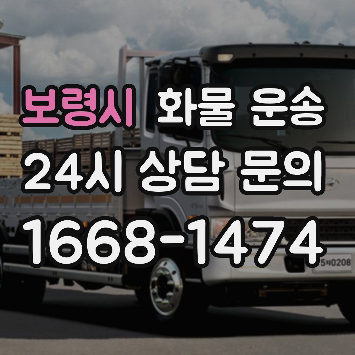 보령시 화물 운송