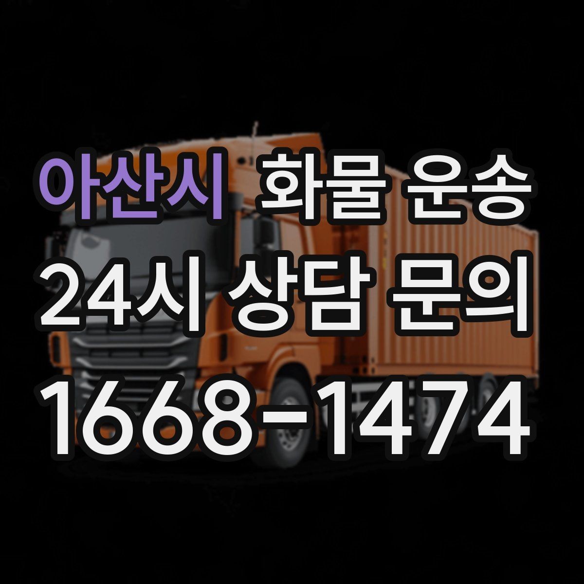 아산시 화물 운송 야간 주말 운송은 왜 비용이 달라질까