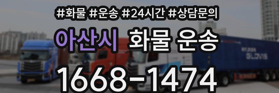 아산시 화물 운송