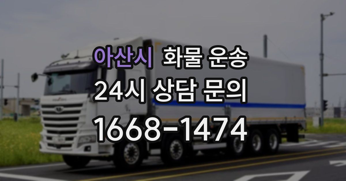 아산시 화물 운송