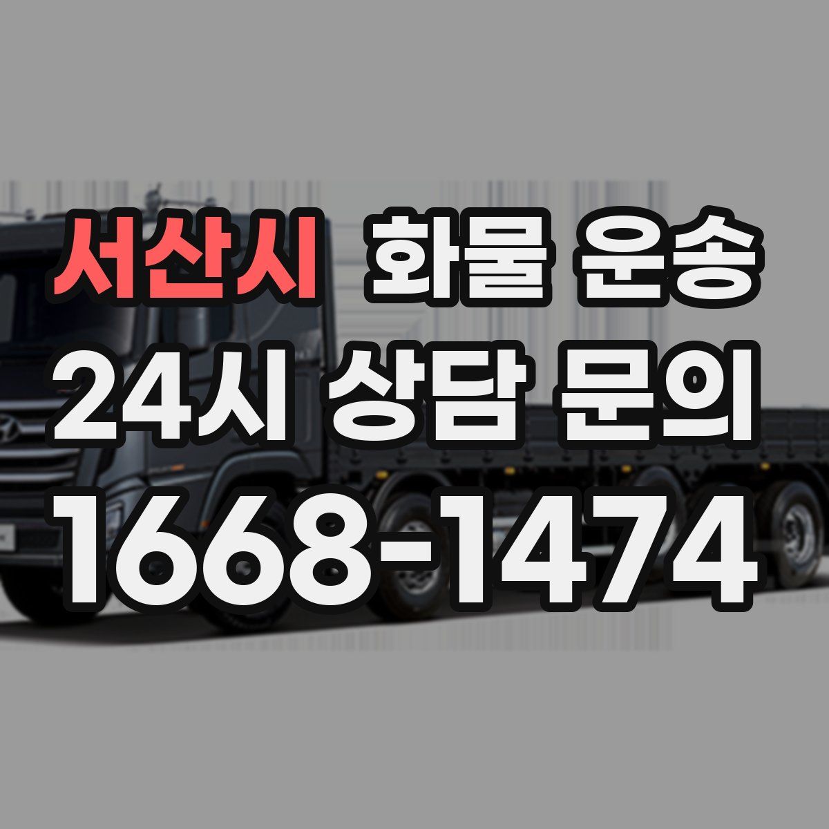 서산시 화물 운송