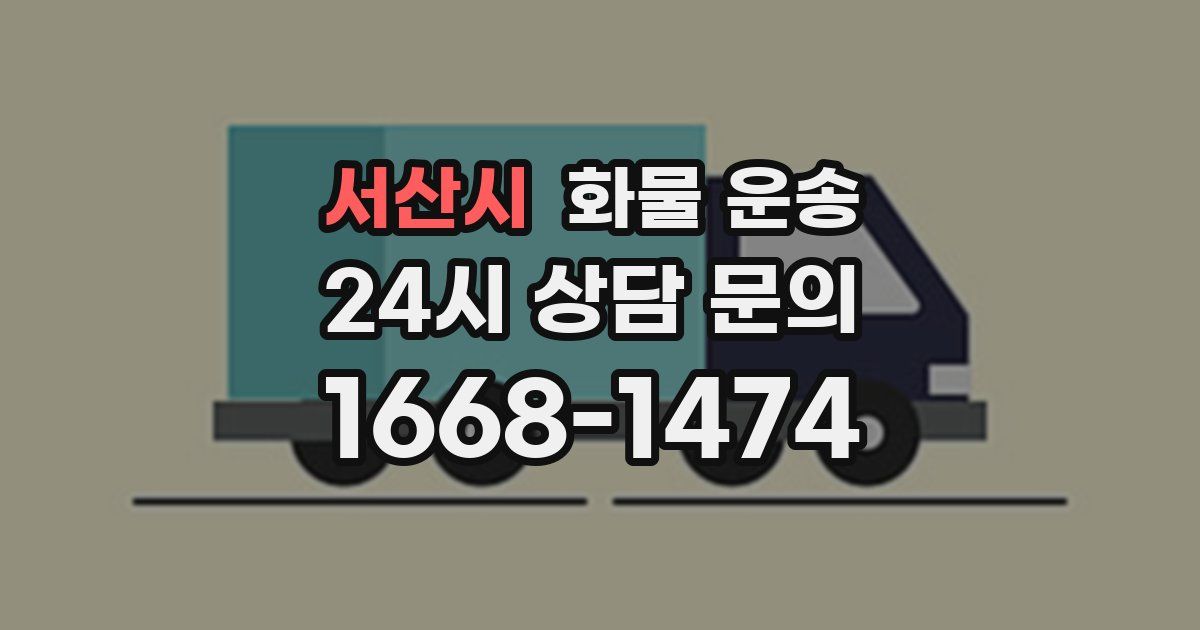 서산시 화물 운송