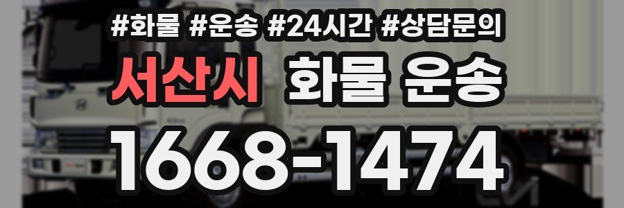 서산시 화물 운송