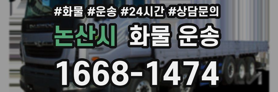 논산시 화물 운송