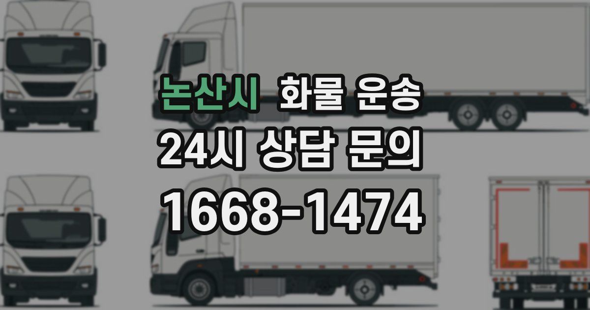 논산시 화물 운송