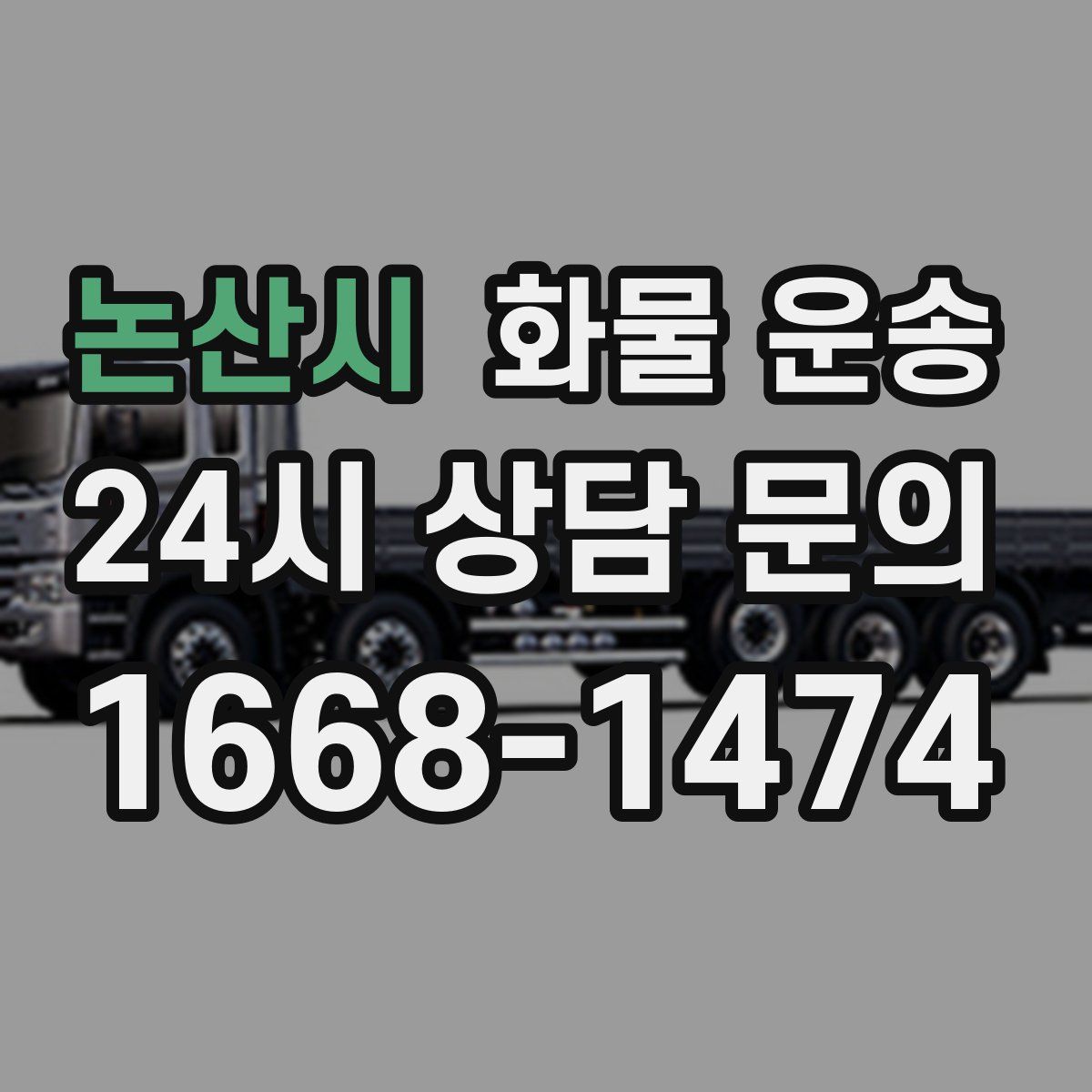 논산시 화물 운송