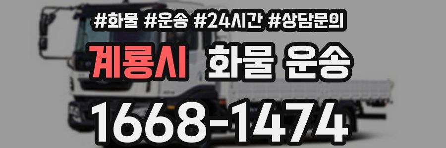 계룡시 화물 운송