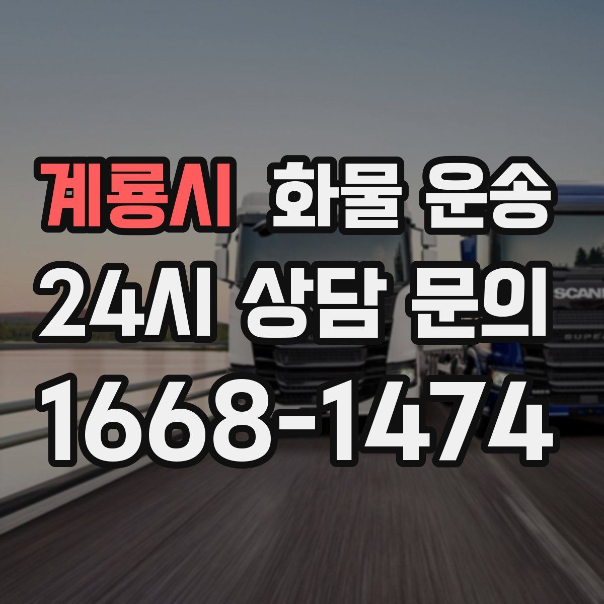 계룡시 화물 운송