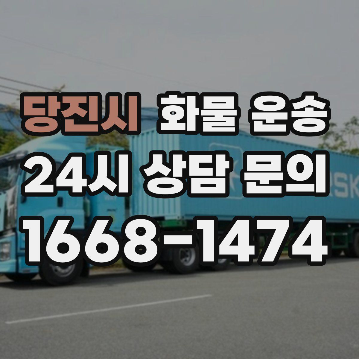 당진시 화물 운송