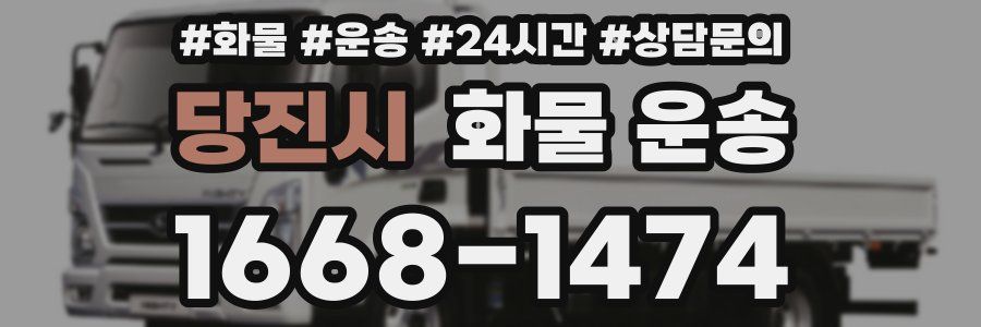 당진시 화물 운송