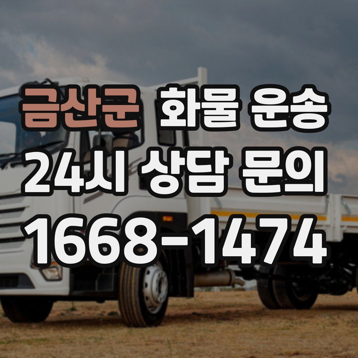 금산군 화물 운송