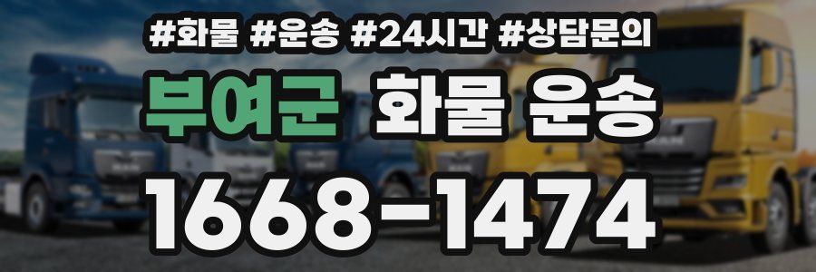 부여군 화물 운송