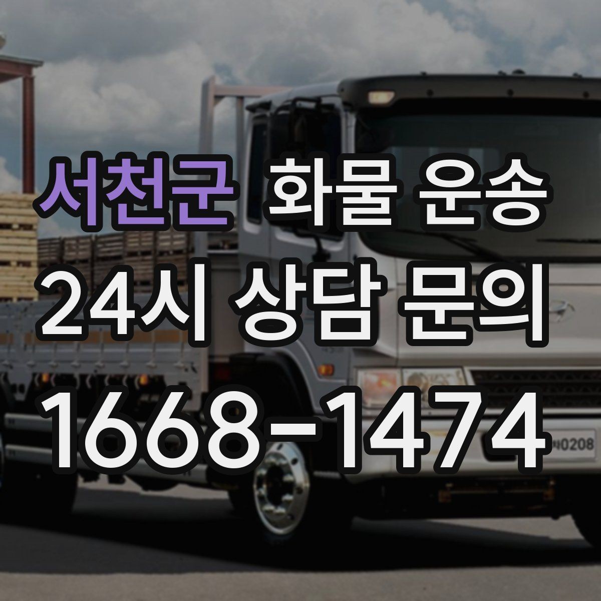 서천군 화물 운송 3.5톤 5톤 선택이 필요한 사례 정리