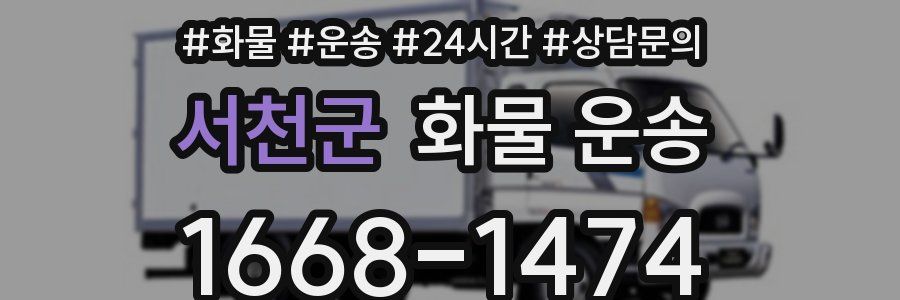 서천군 화물 운송