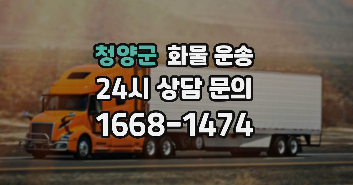 청양군 화물 운송