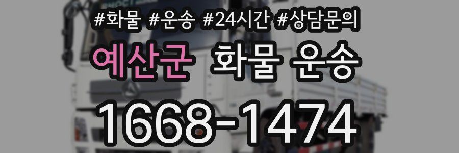 예산군 화물 운송