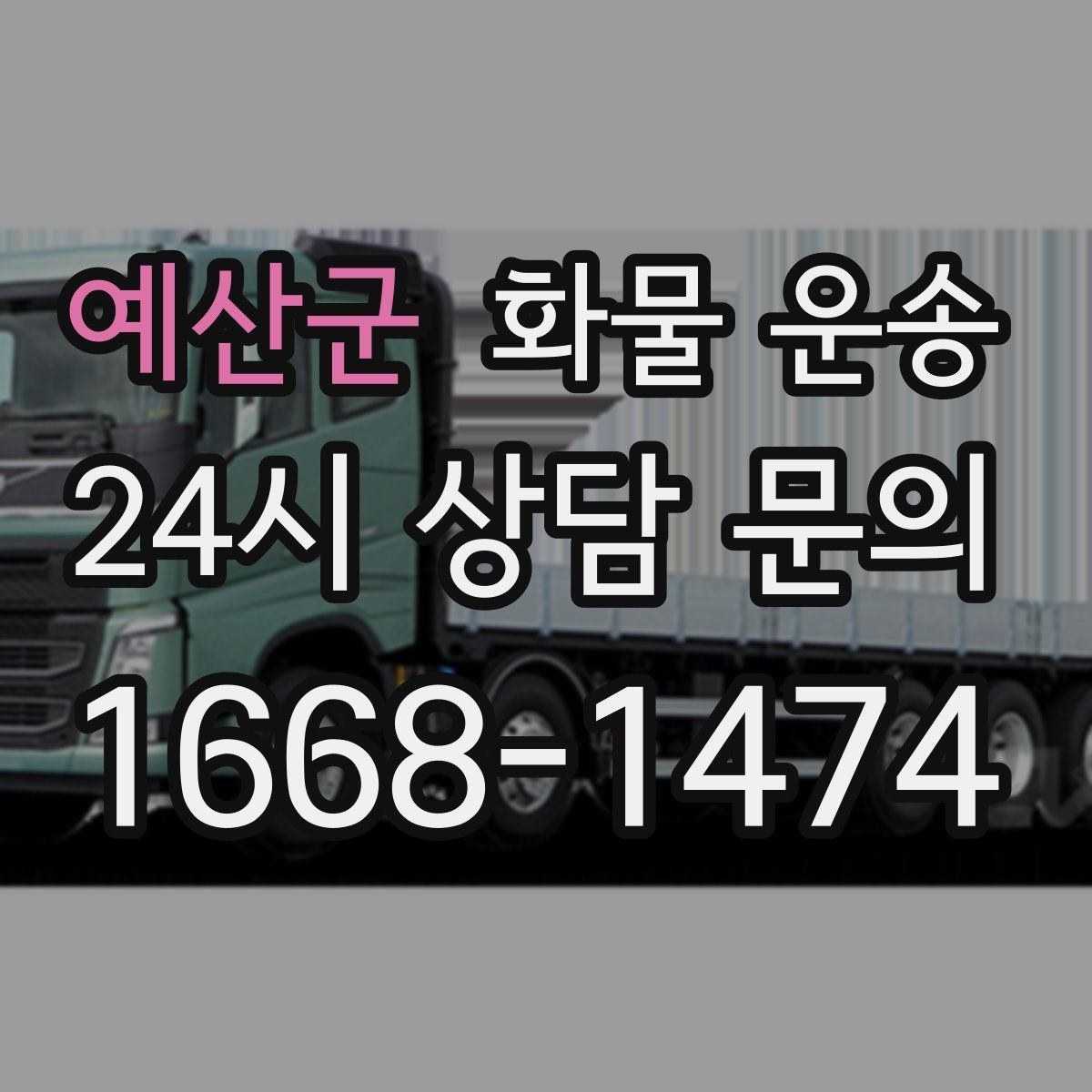 예산군 화물 운송