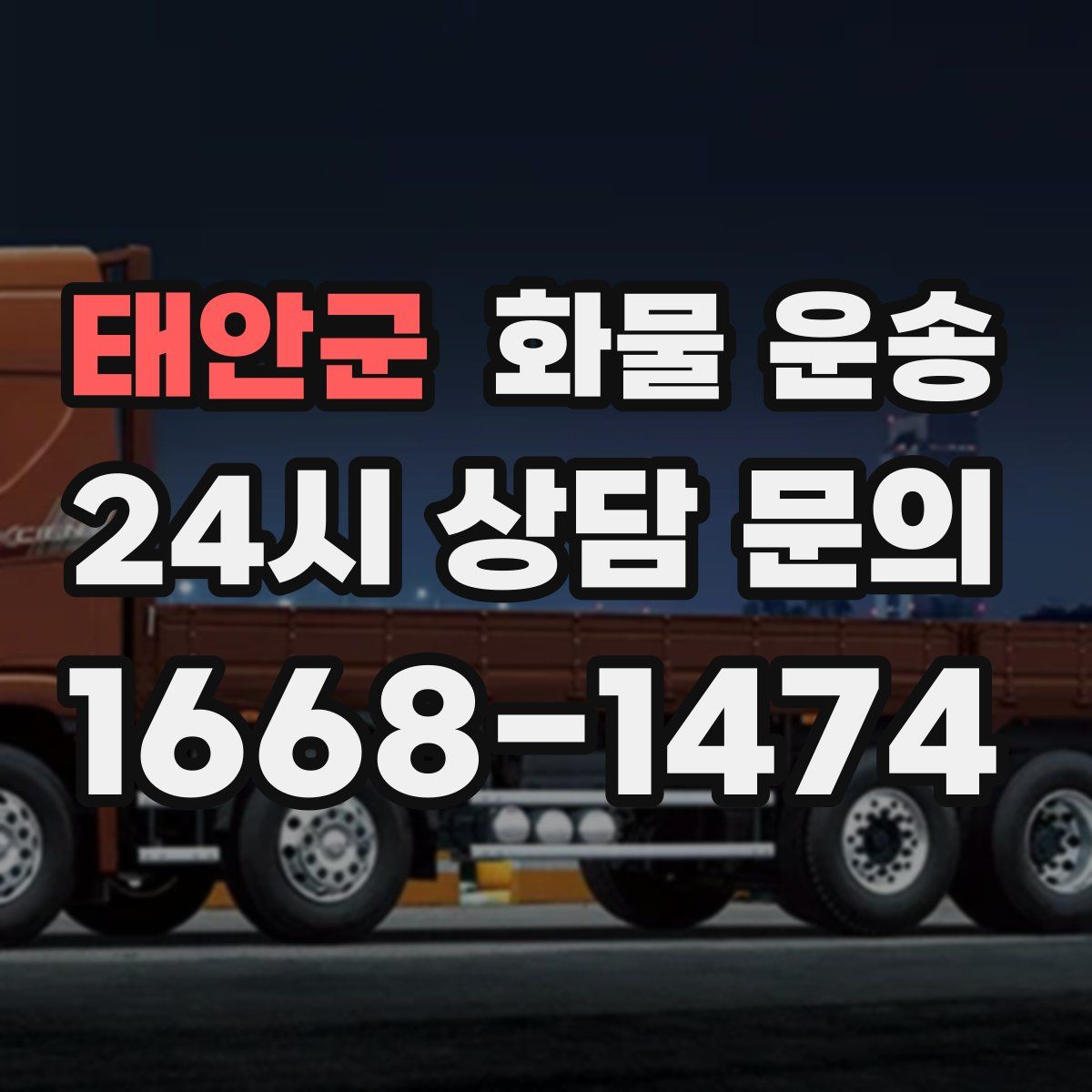 태안군 화물 운송