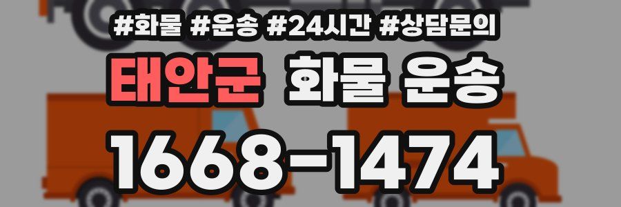 태안군 화물 운송