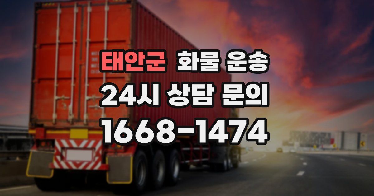 태안군 화물 운송