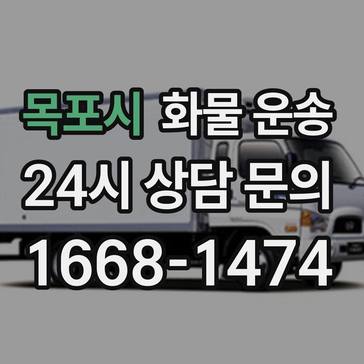 목포시 화물 운송 윙바디가 편한 화물 상 하차 조건