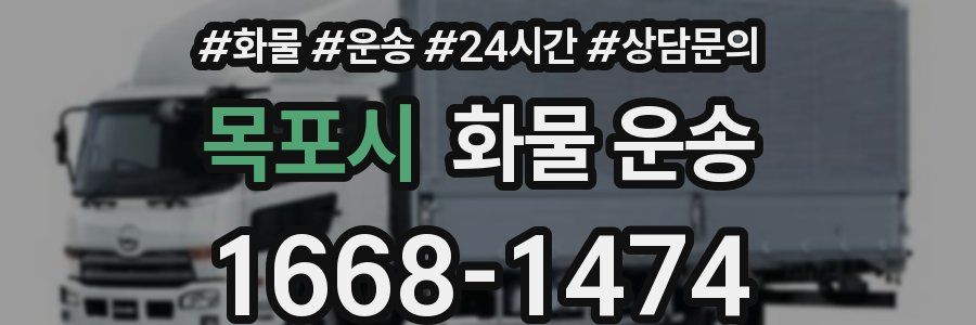 목포시 화물 운송