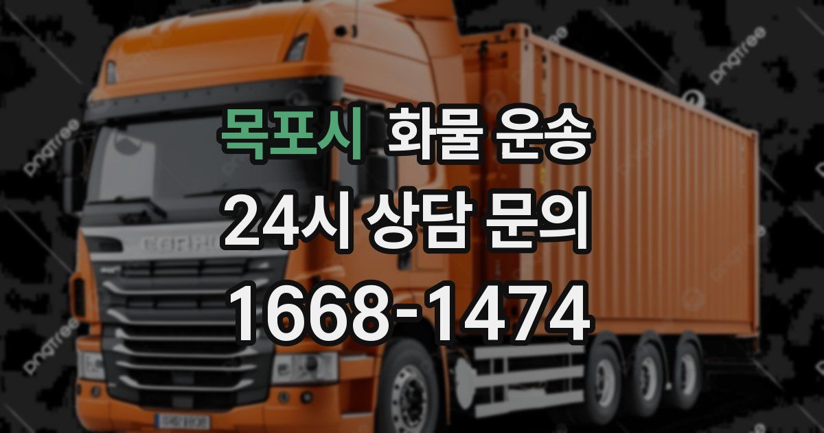 목포시 화물 운송