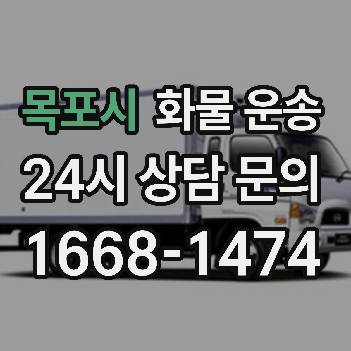 목포시 화물 운송