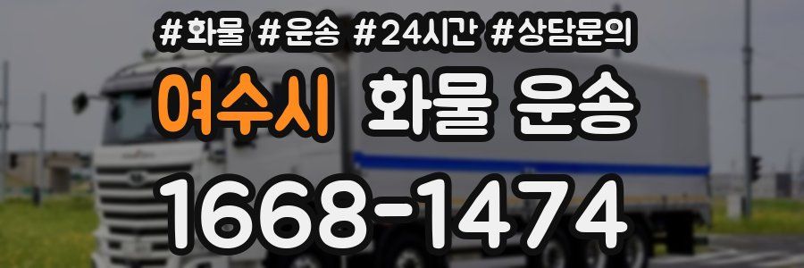 여수시 화물 운송