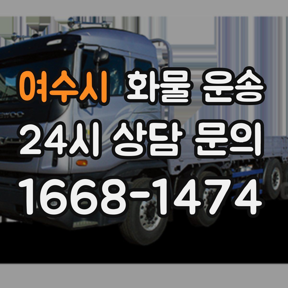 여수시 화물 운송