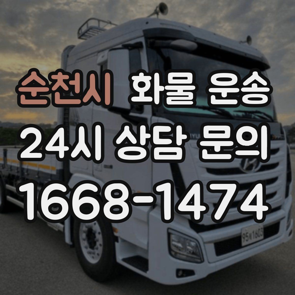 순천시 화물 운송 장비 운송은 왜 단독 운송이 유리할까