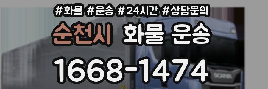 순천시 화물 운송